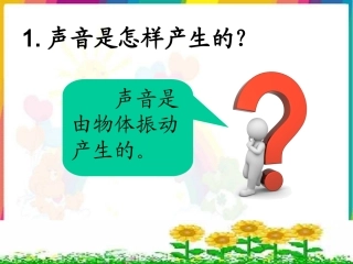 苏教版小学科学四年级上册《我们是怎样听到声音的》课件3
