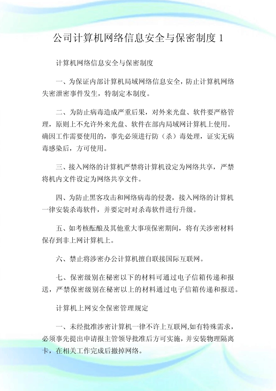 公司计算机网络信息安全与保密守则_第1页