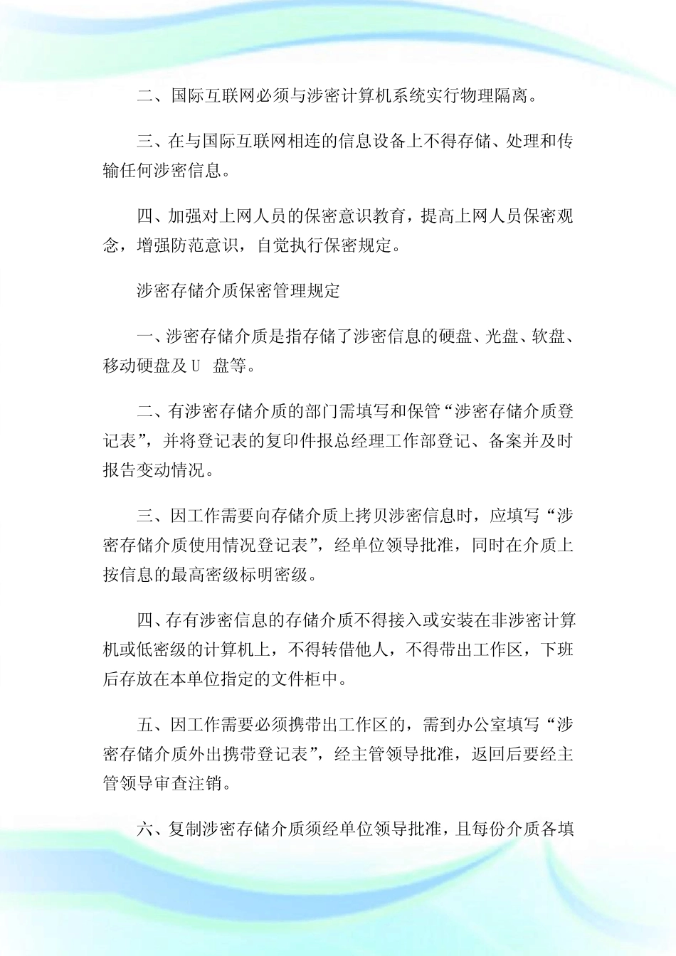 公司计算机网络信息安全与保密守则_第2页
