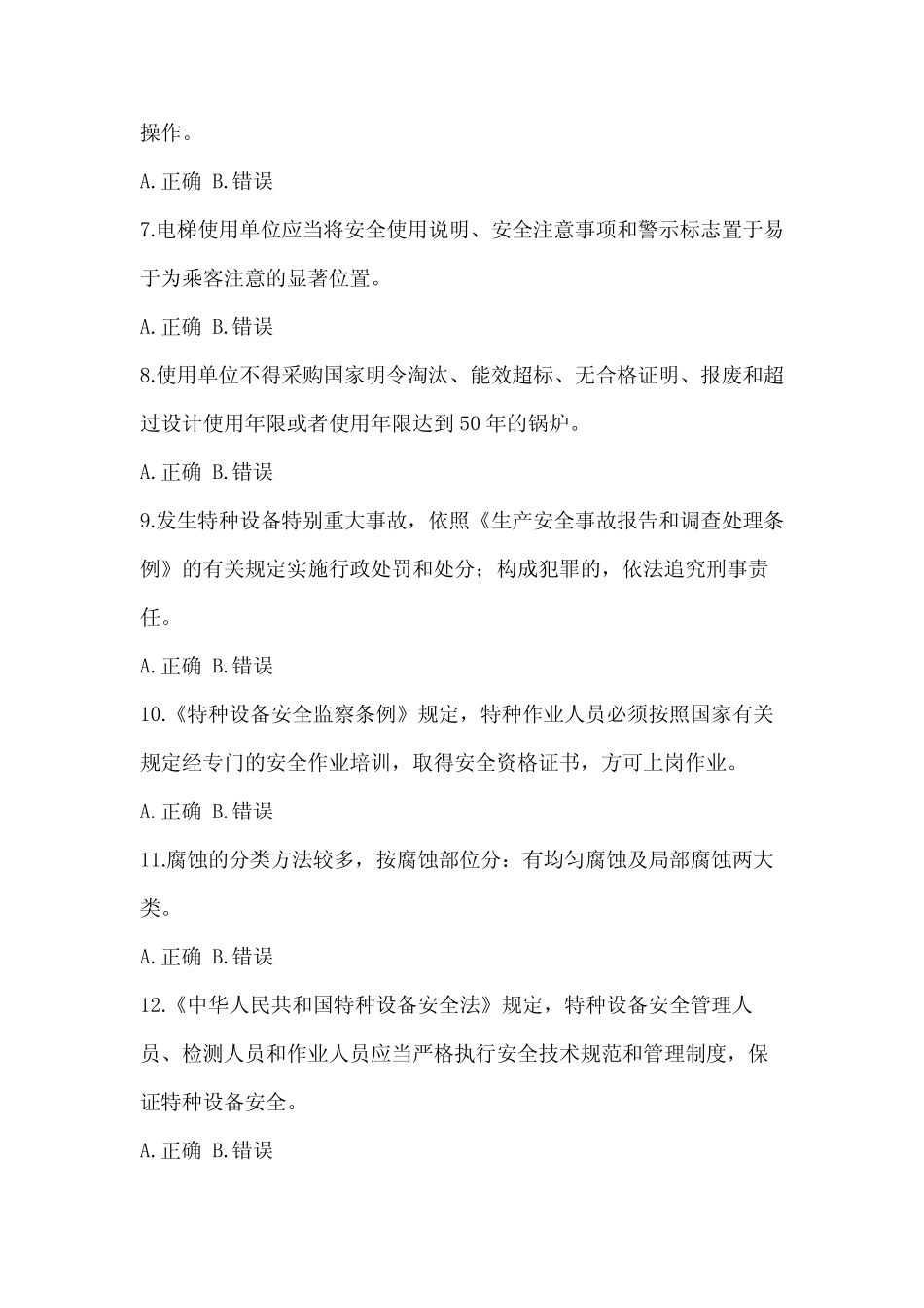 2023年四川省特种设备相关管理电梯培训试题(含答案) _第2页