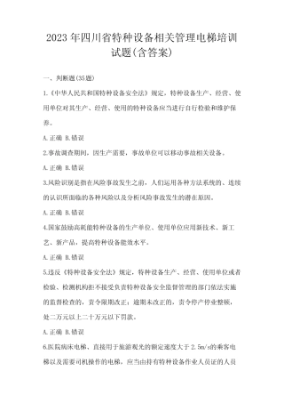 2023年四川省特种设备相关管理电梯培训试题(含答案) 