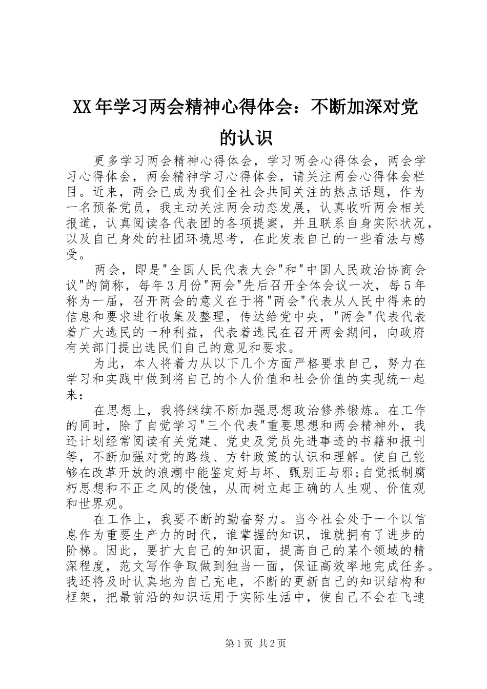 XX年学习两会精神心得体会：不断加深对党的认识_第1页