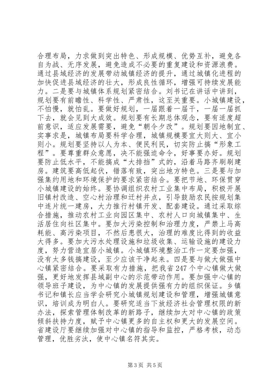 在城镇建设工作会议上的总结讲话_第3页