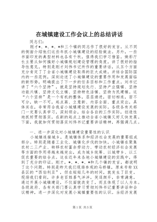 在城镇建设工作会议上的总结讲话