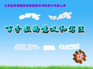 百分数的意义和写法课件(3)