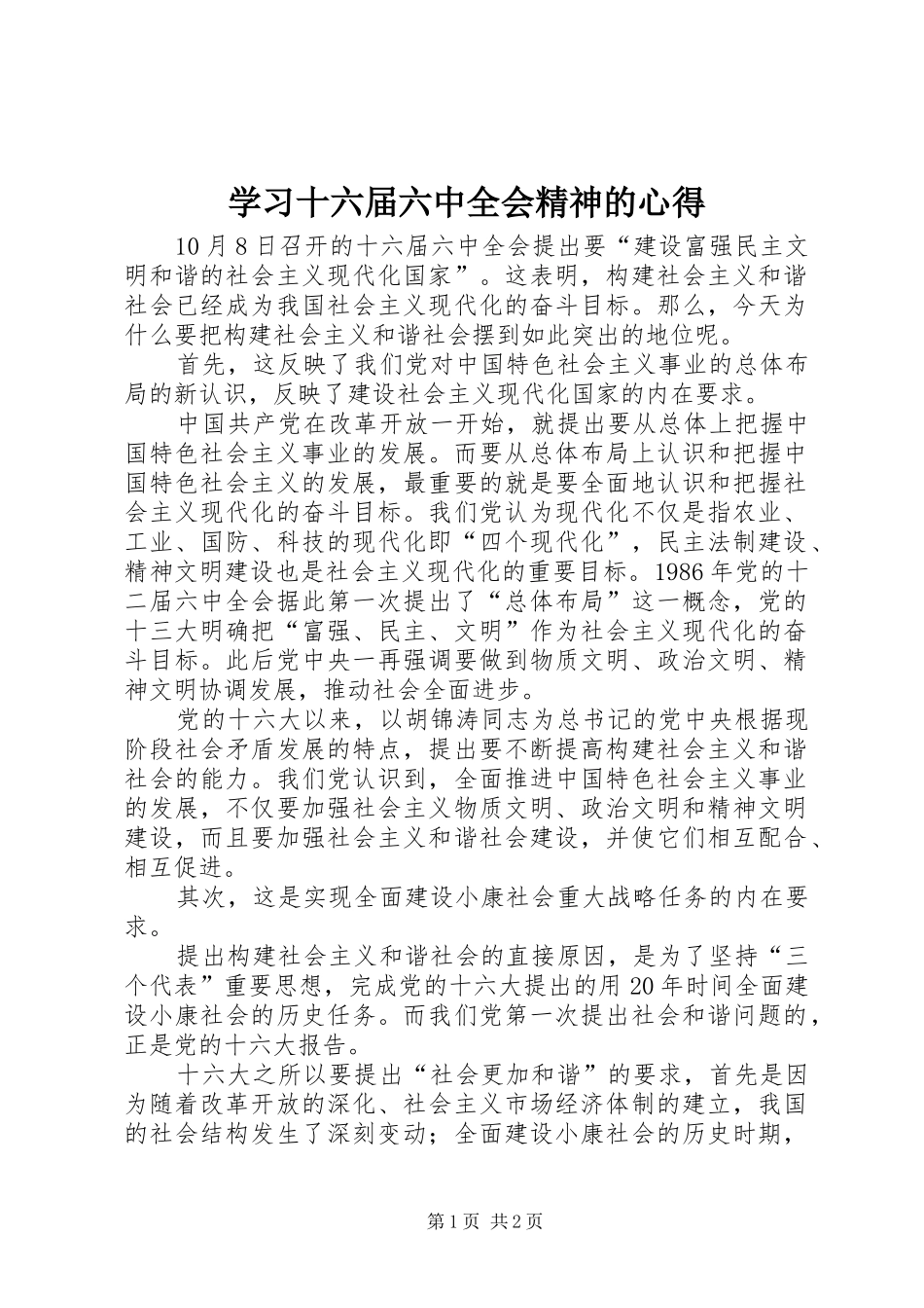 学习十六届六中全会精神的心得_第1页
