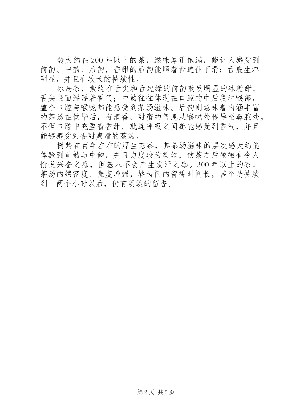 品评冰岛生茶的个人心得体会_第2页
