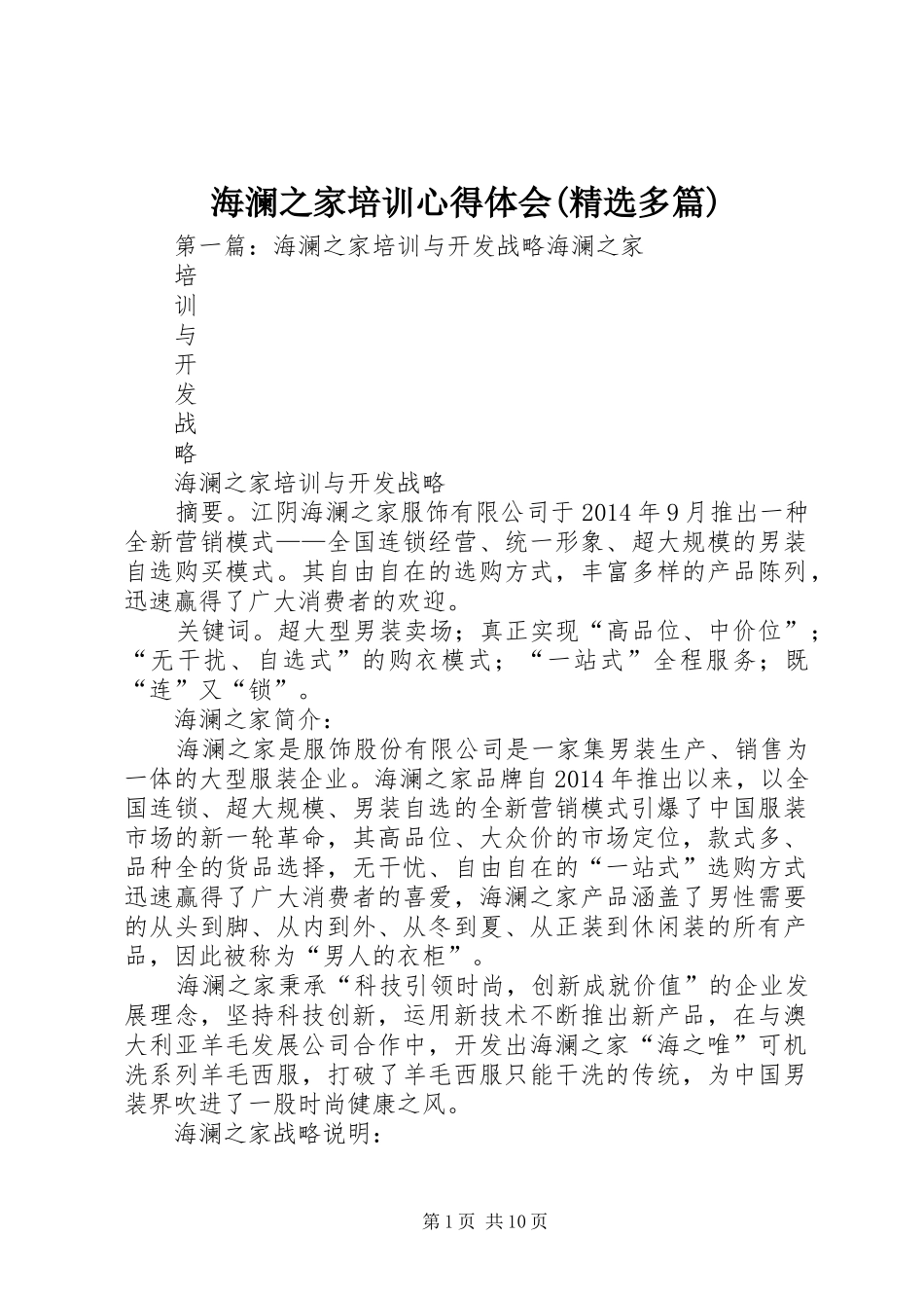 海澜之家培训心得体会(精选多篇)_第1页