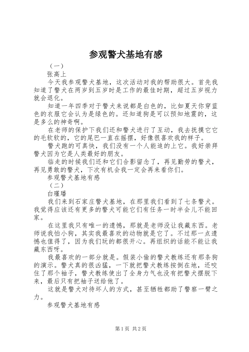 参观警犬基地有感_第1页