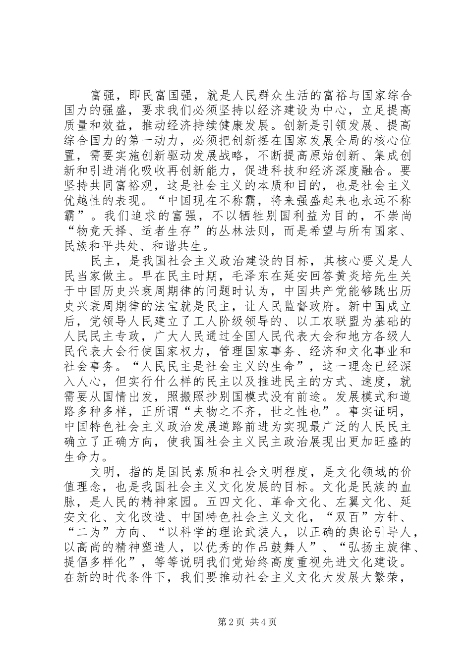 社会主义核心价值观听后感_第2页