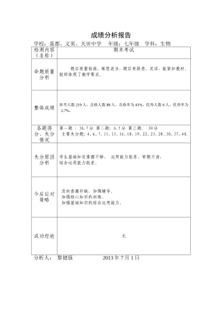 初一生物成绩分析报告