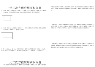 一元二次方程应用（面积、利润）专题