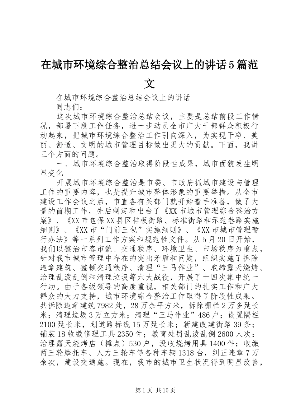在城市环境综合整治总结会议上的讲话5篇范文_第1页