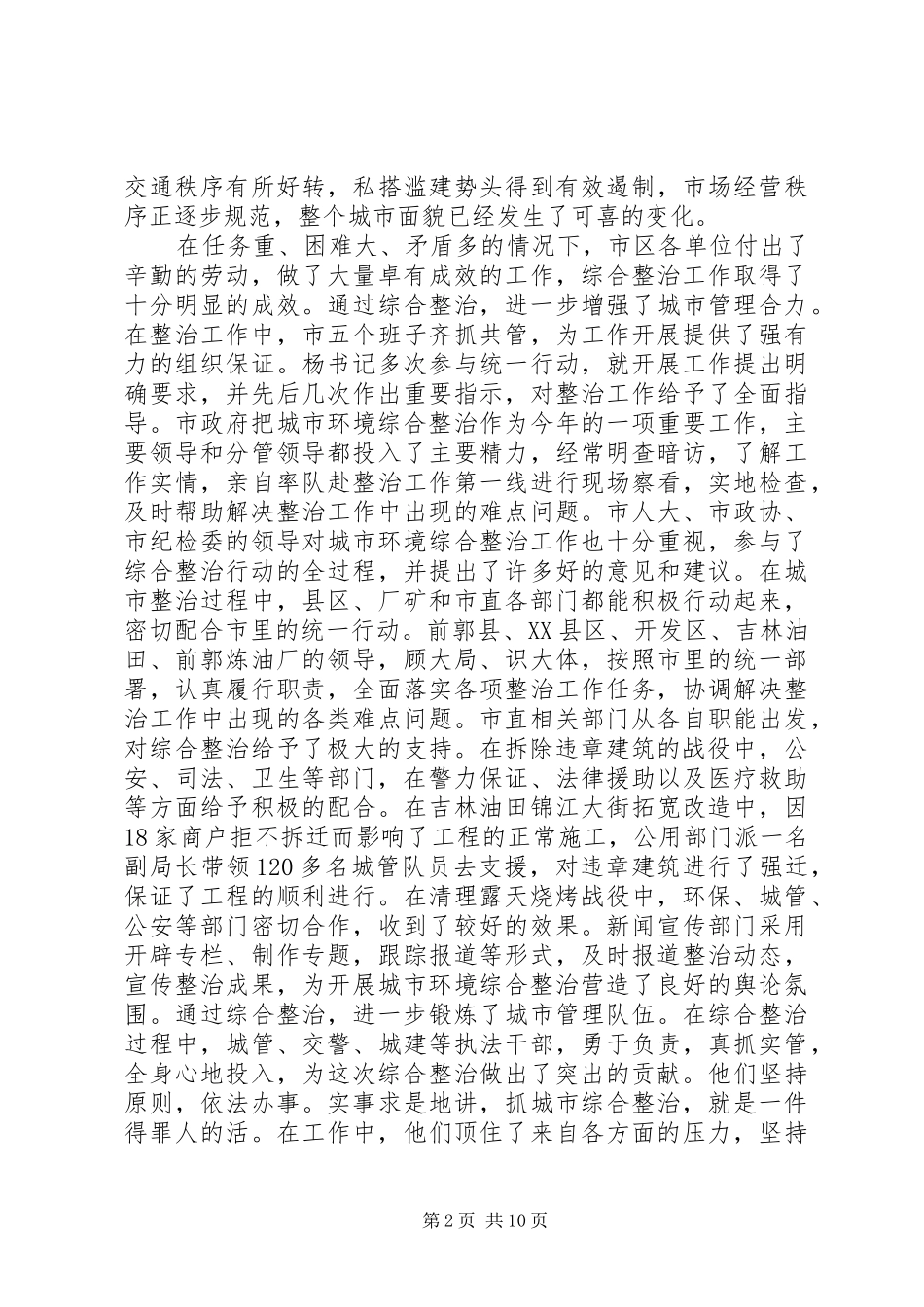 在城市环境综合整治总结会议上的讲话5篇范文_第2页
