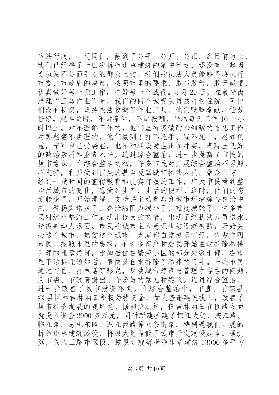 在城市环境综合整治总结会议上的讲话5篇范文_第3页