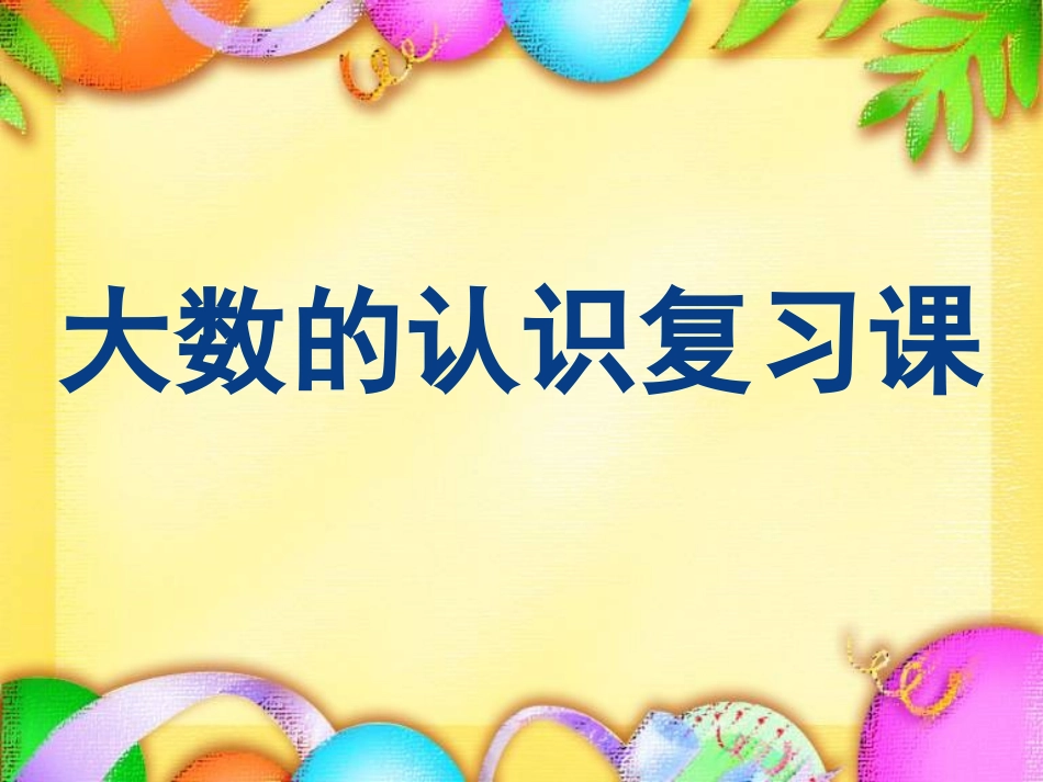 四上大数认识复习课件_第1页