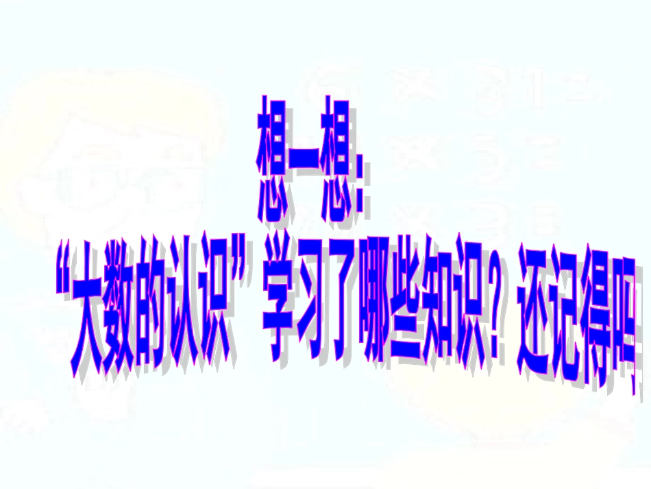 四上大数认识复习课件_第2页