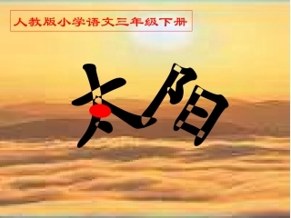 【太阳2课件（1）