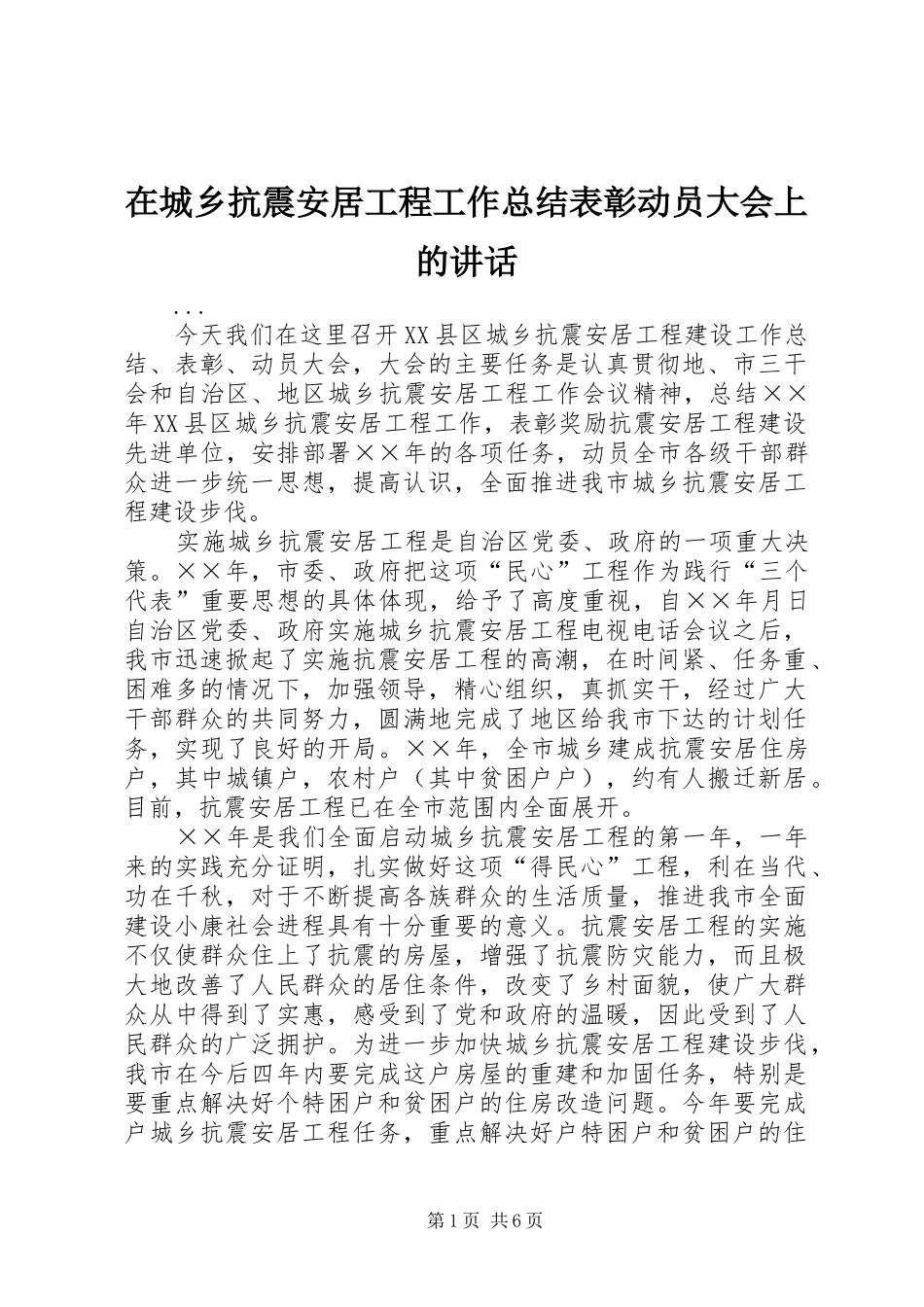 在城乡抗震安居工程工作总结表彰动员大会上的讲话_第1页