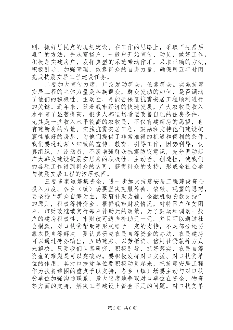 在城乡抗震安居工程工作总结表彰动员大会上的讲话_第3页