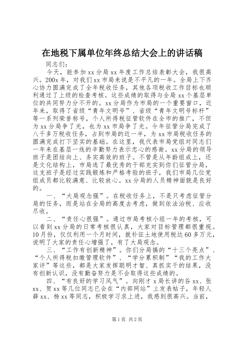 在地税下属单位年终总结大会上的讲话稿_第1页
