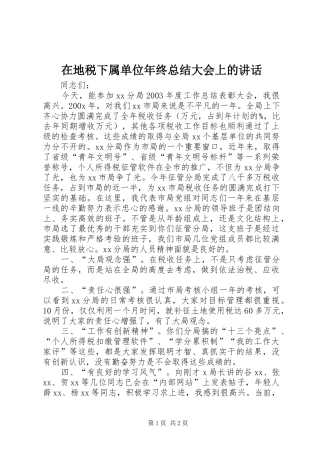 在地税下属单位年终总结大会上的讲话
