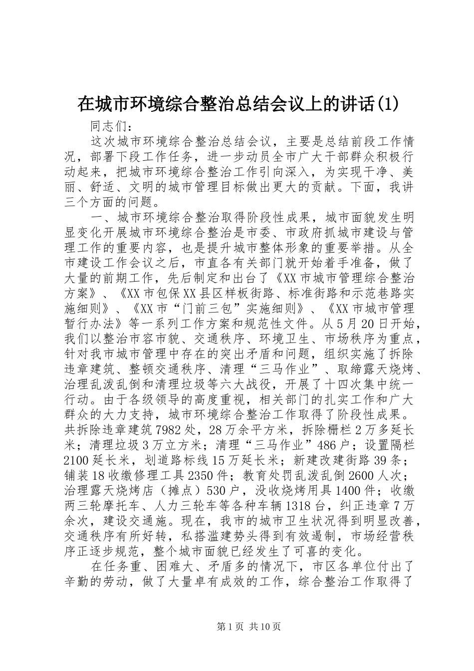 在城市环境综合整治总结会议上的讲话(1)_第1页