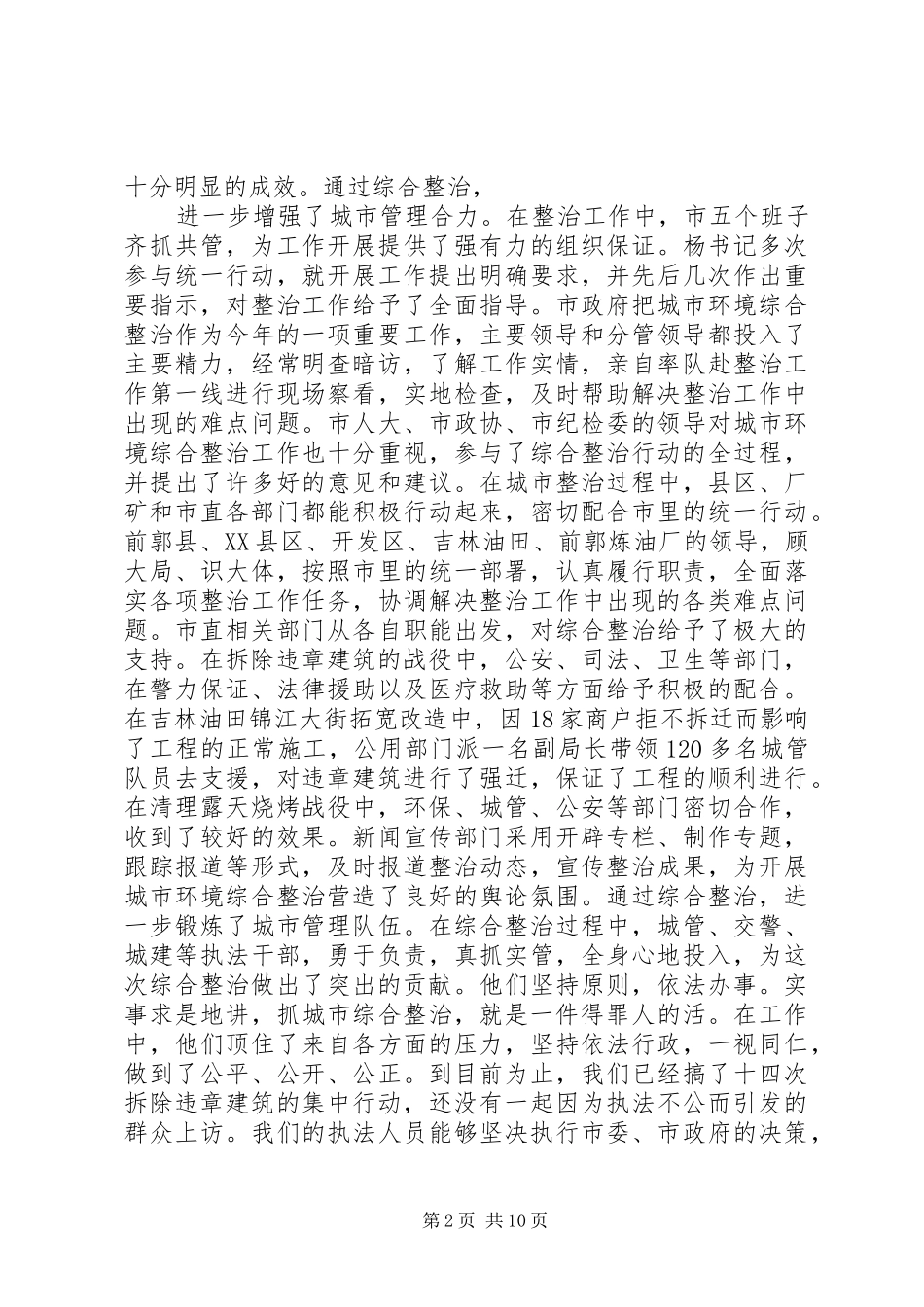 在城市环境综合整治总结会议上的讲话(1)_第2页