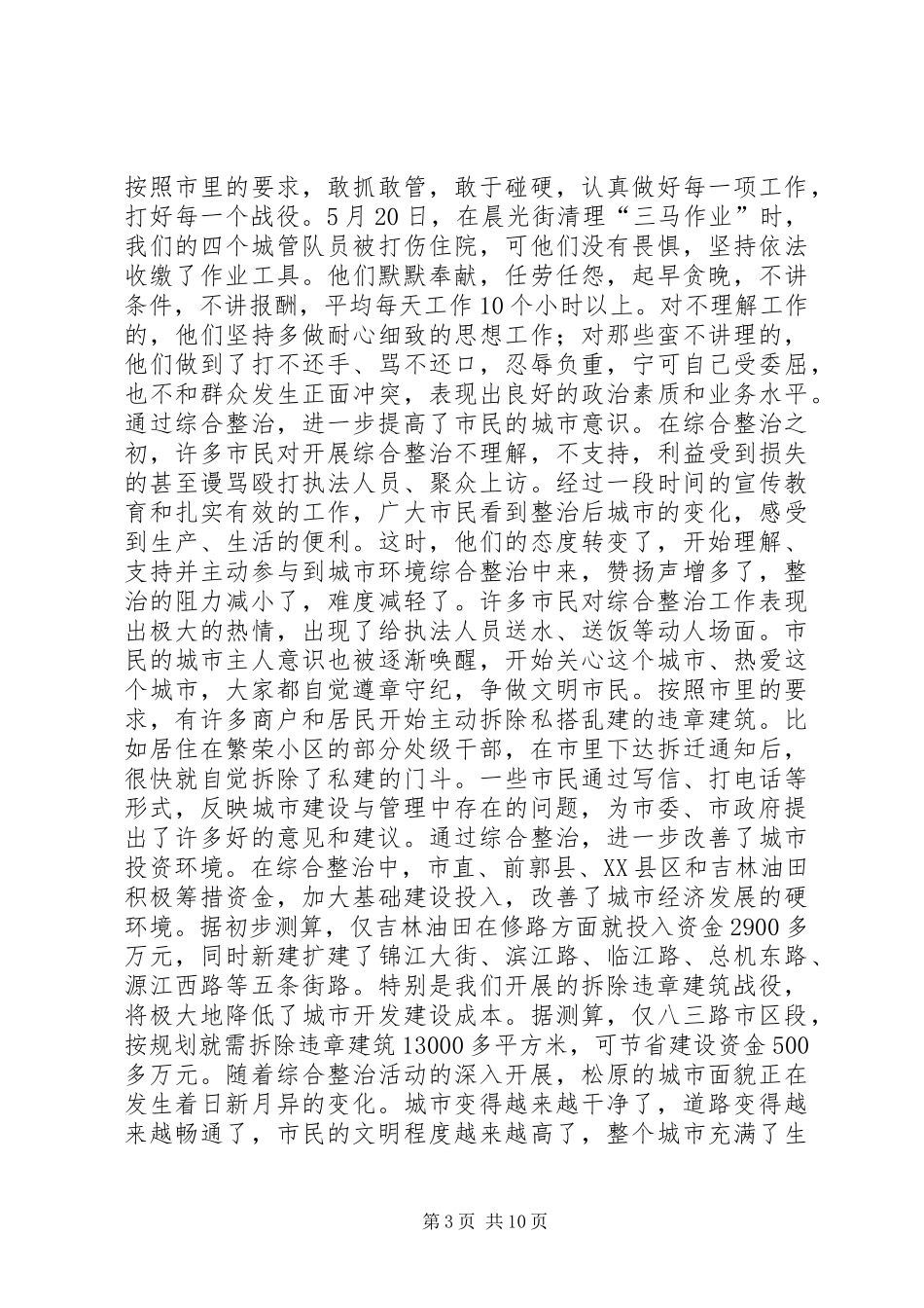 在城市环境综合整治总结会议上的讲话(1)_第3页