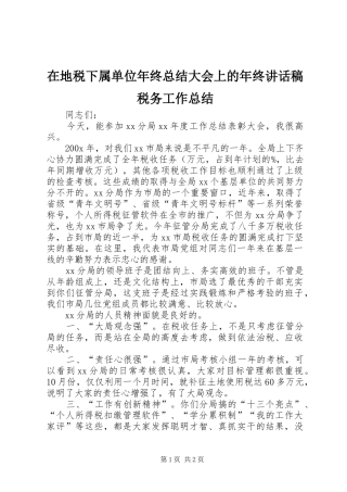 在地税下属单位年终总结大会上的年终讲话稿税务工作总结