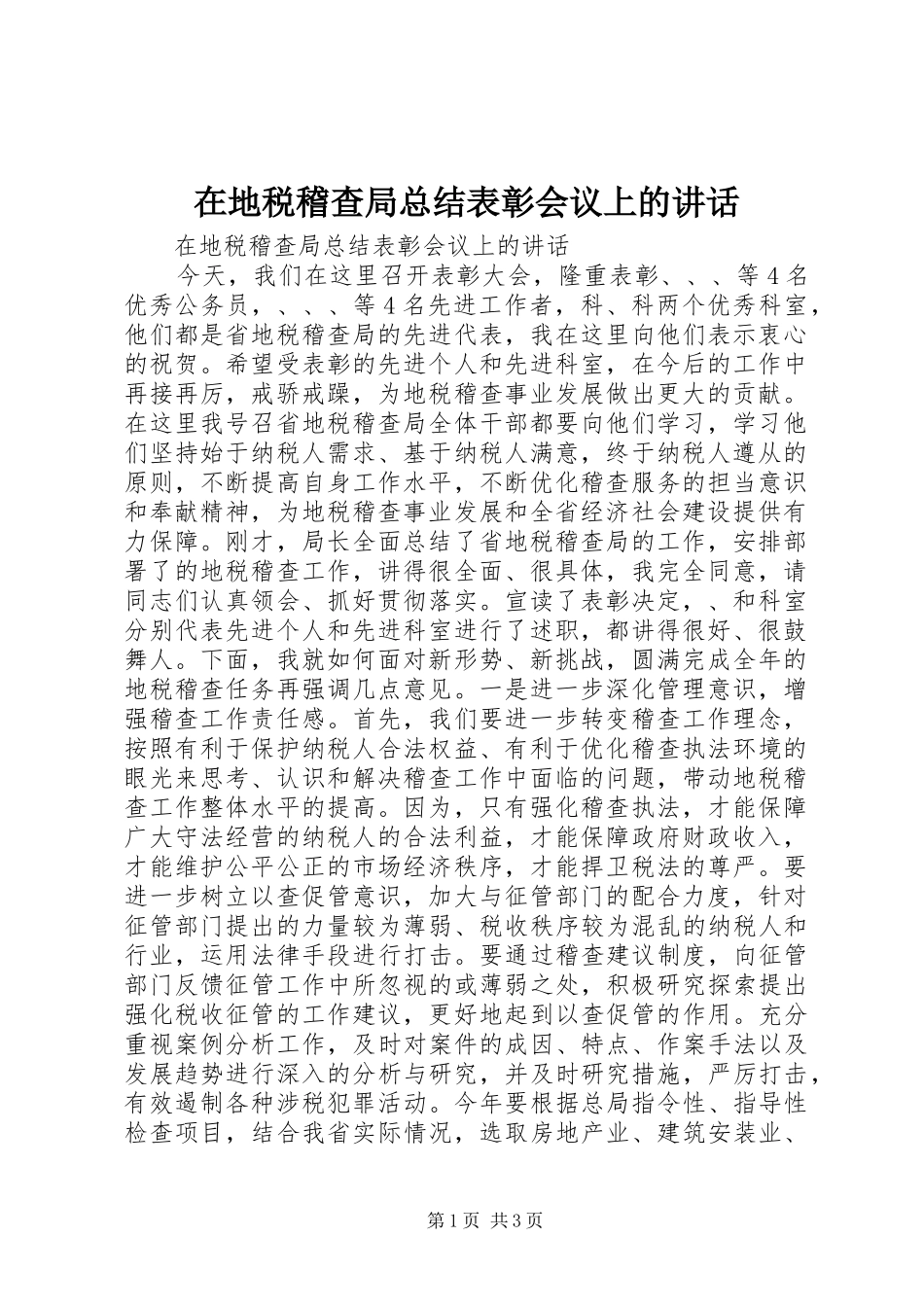 在地税稽查局总结表彰会议上的讲话_第1页
