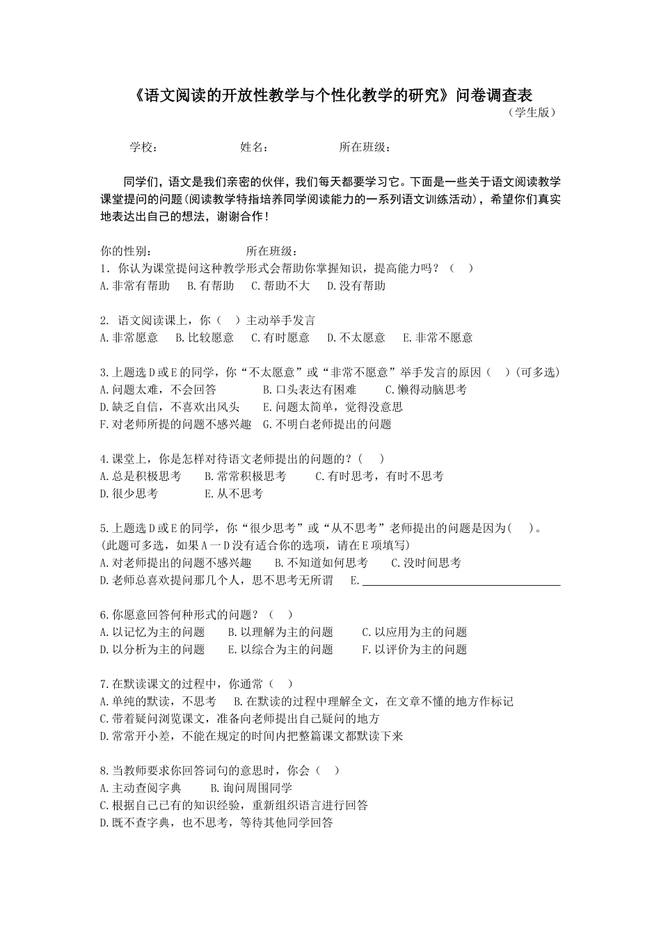 中学语文阅读教学课堂提问的调查问卷_第1页