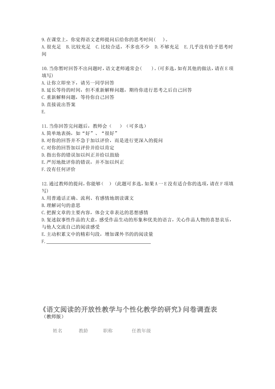 中学语文阅读教学课堂提问的调查问卷_第2页