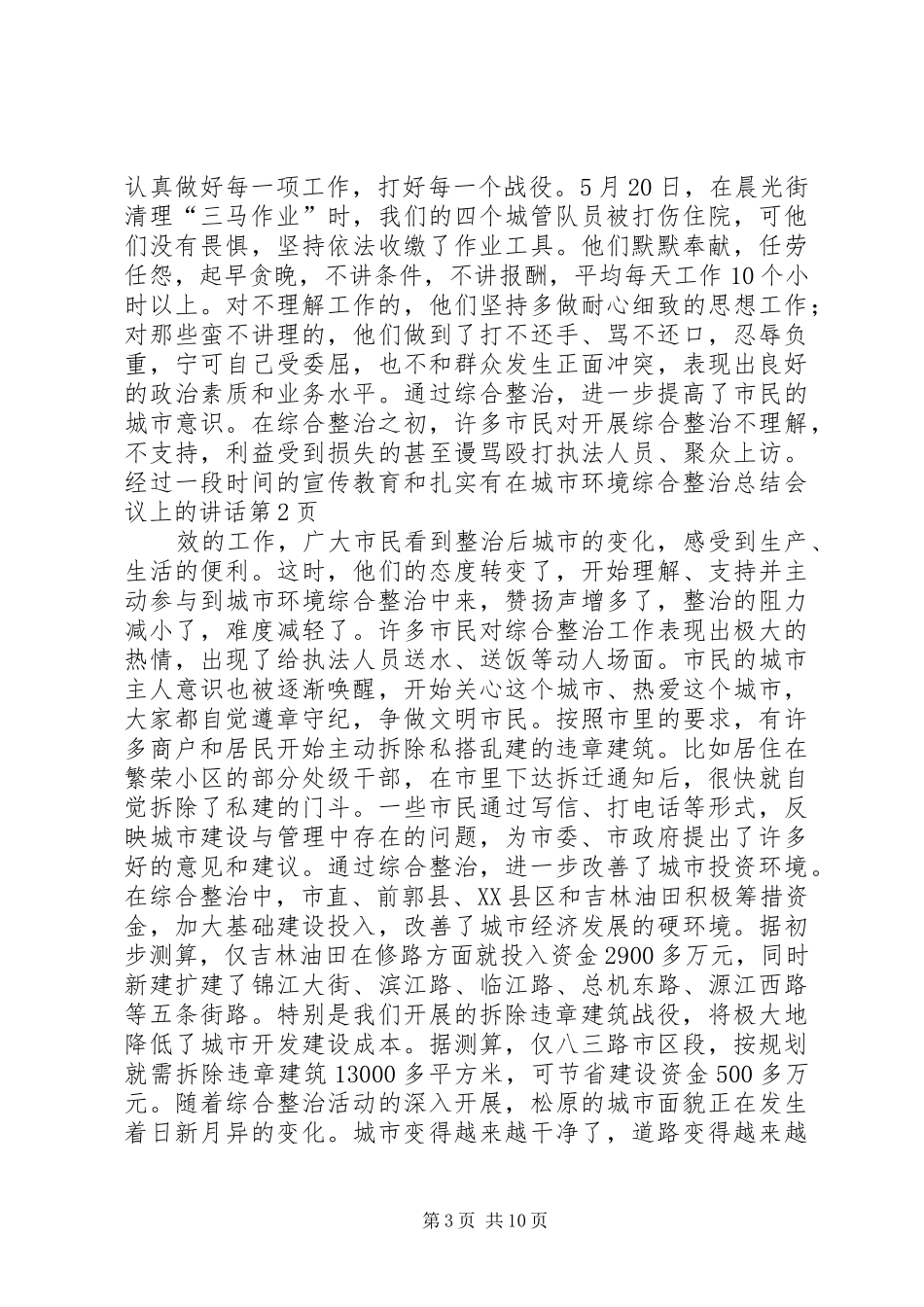 在城市环境综合整治总结会议上的讲话_第3页