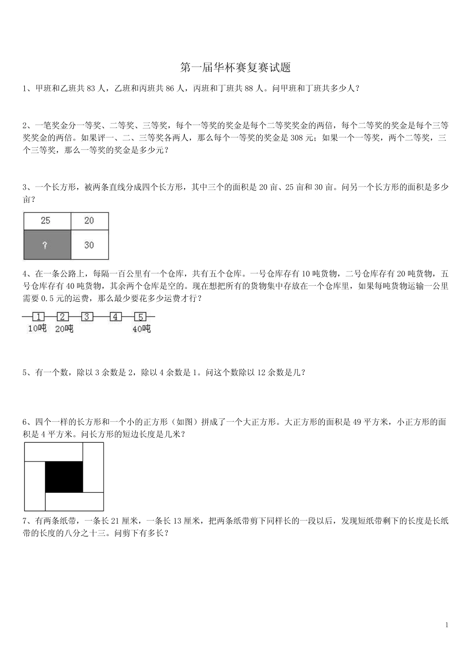 1-16届华杯赛复赛试题原题 _第1页