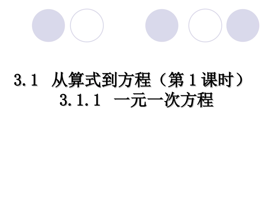 一元一次方程闫婵婵_第1页