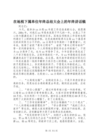 在地税下属单位年终总结大会上的年终讲话稿