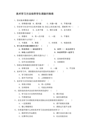 美术学习方法培养学生调查问卷表