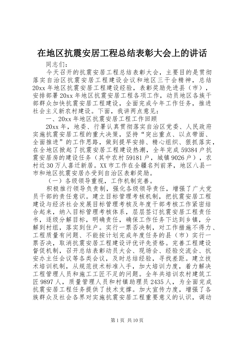 在地区抗震安居工程总结表彰大会上的讲话_第1页