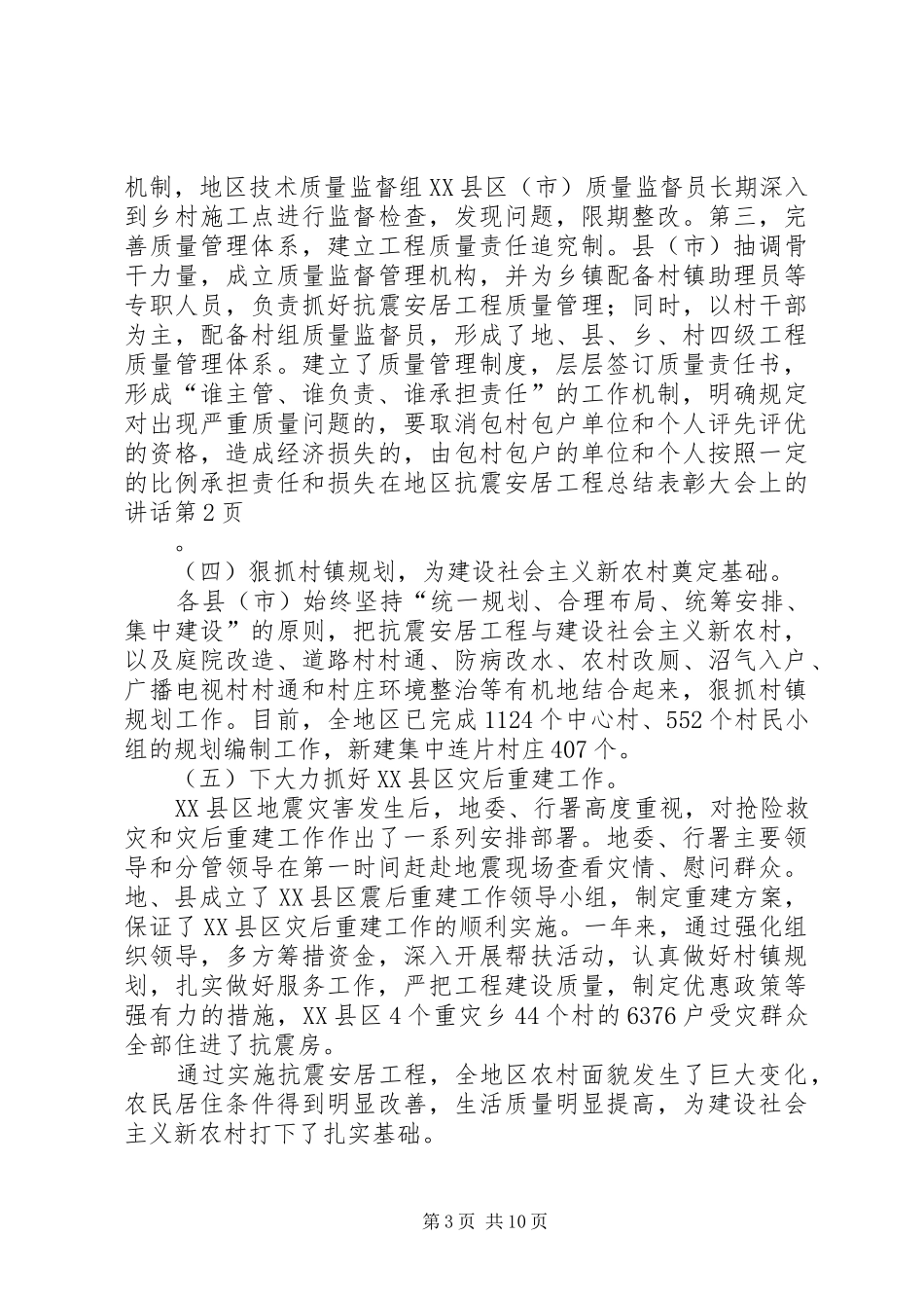 在地区抗震安居工程总结表彰大会上的讲话_第3页