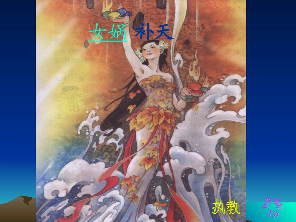 女娲补天固镇三小何新红_第1页