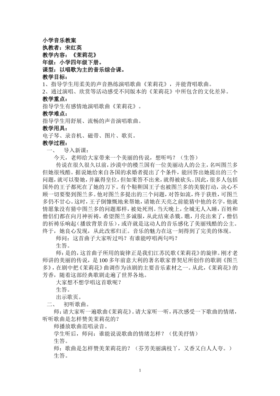 小学音乐教案《茉莉花》_第1页