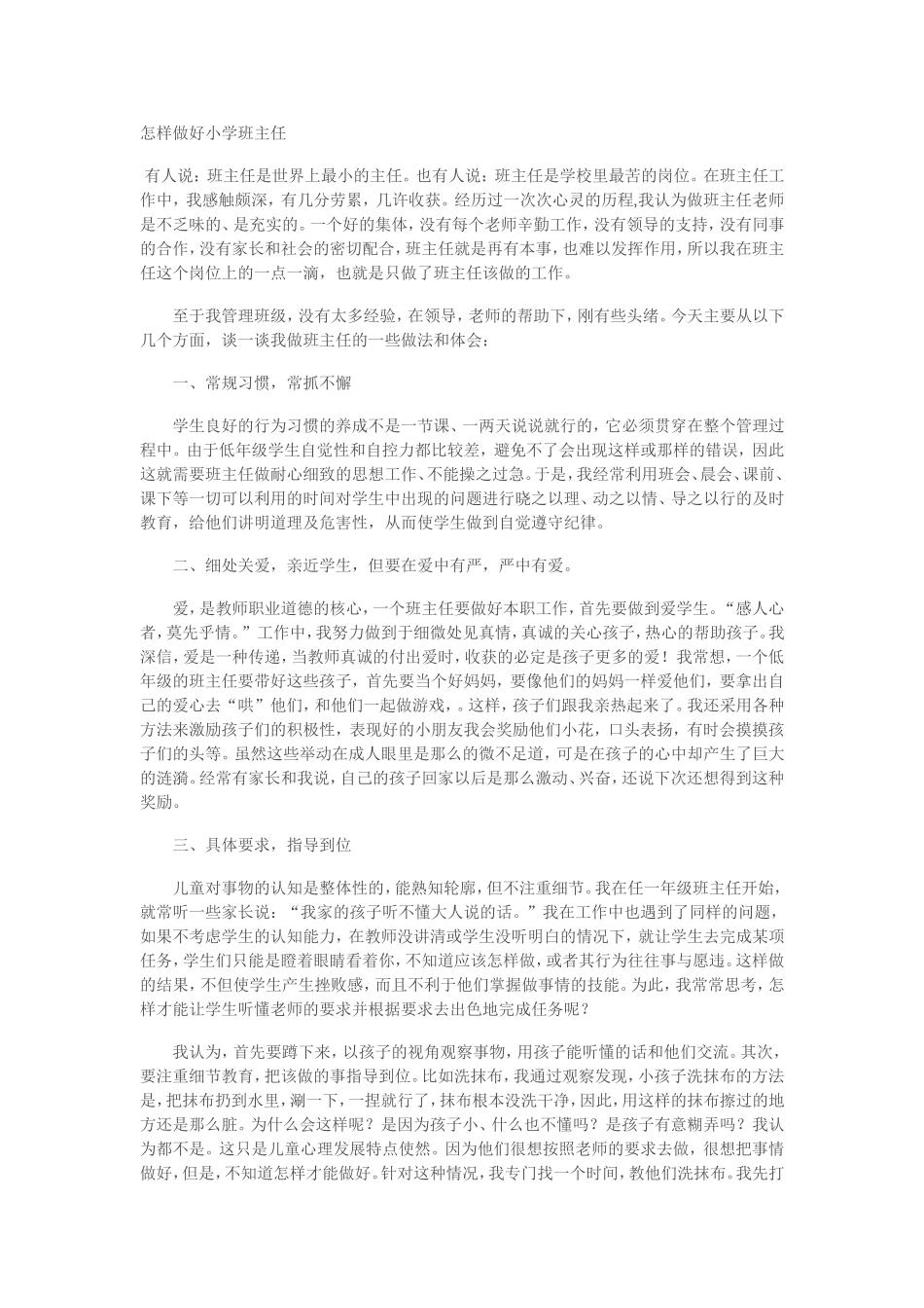 怎样做好小学班主任_第1页