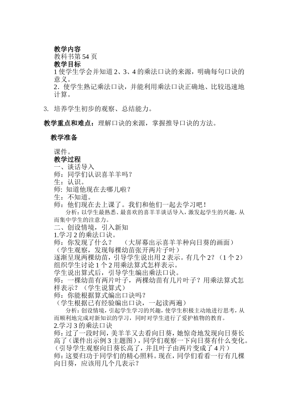 “2、3、4的乘法口诀”教学案例 (2)_第1页