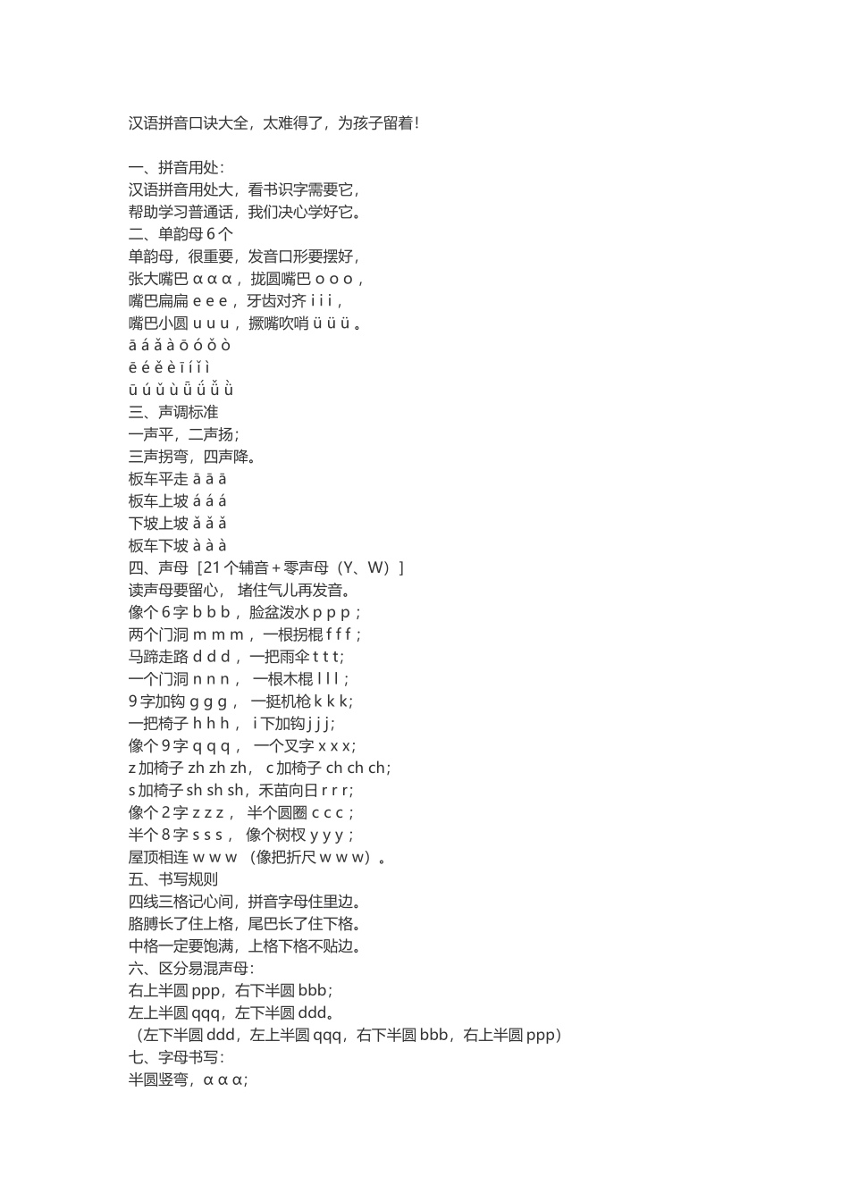 汉语拼音口诀大全_第1页