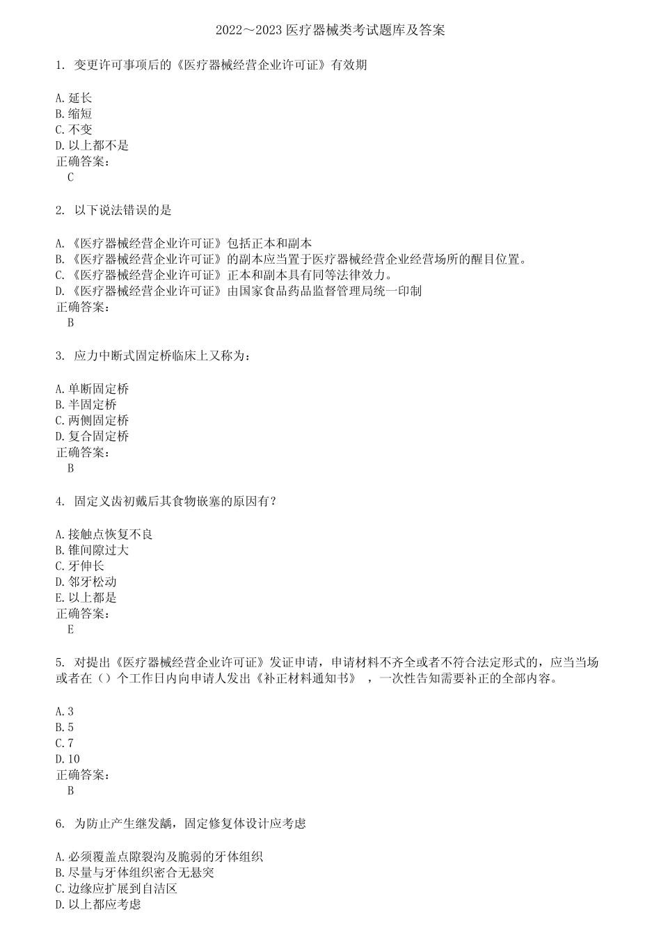 2022～2023医疗器械类考试题库及答案第908期 _第1页