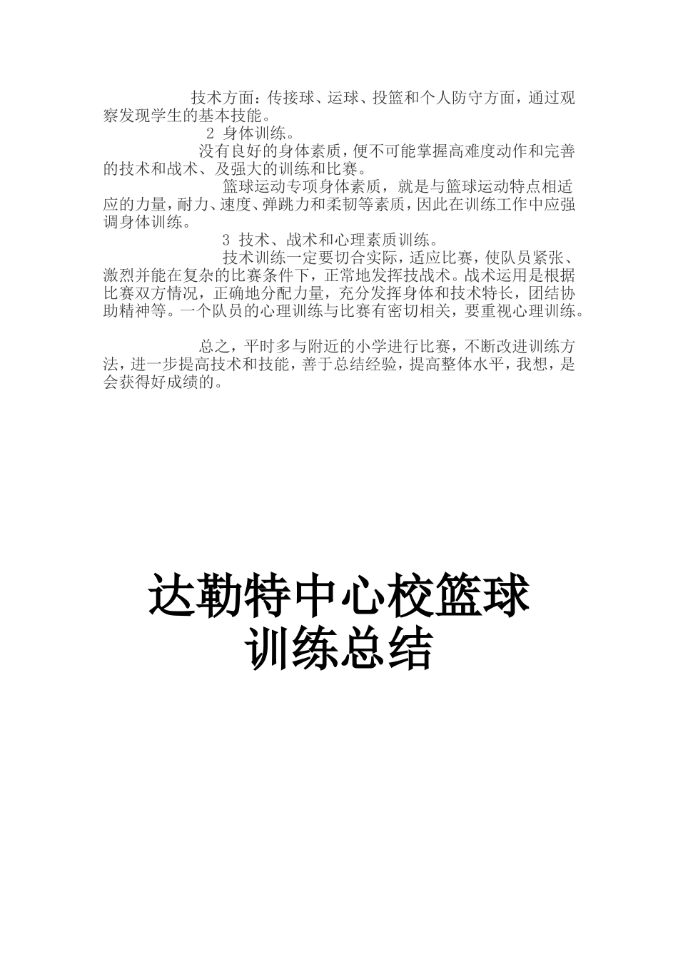 小学篮球队训练总结_第2页