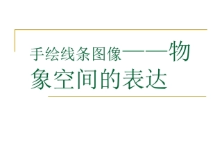 手绘线条物象空间的表达