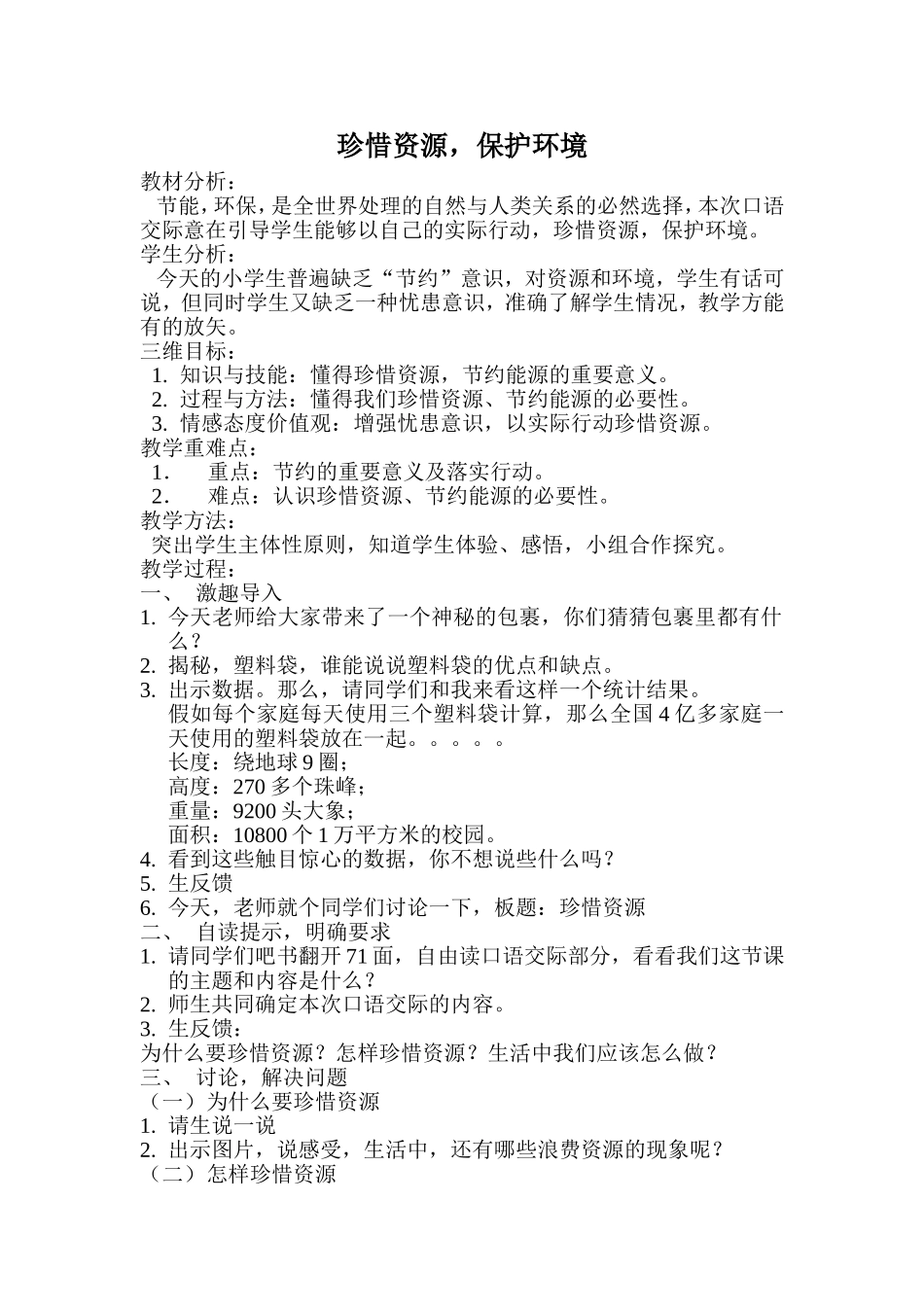 珍惜资源口语交际教学设计_第1页