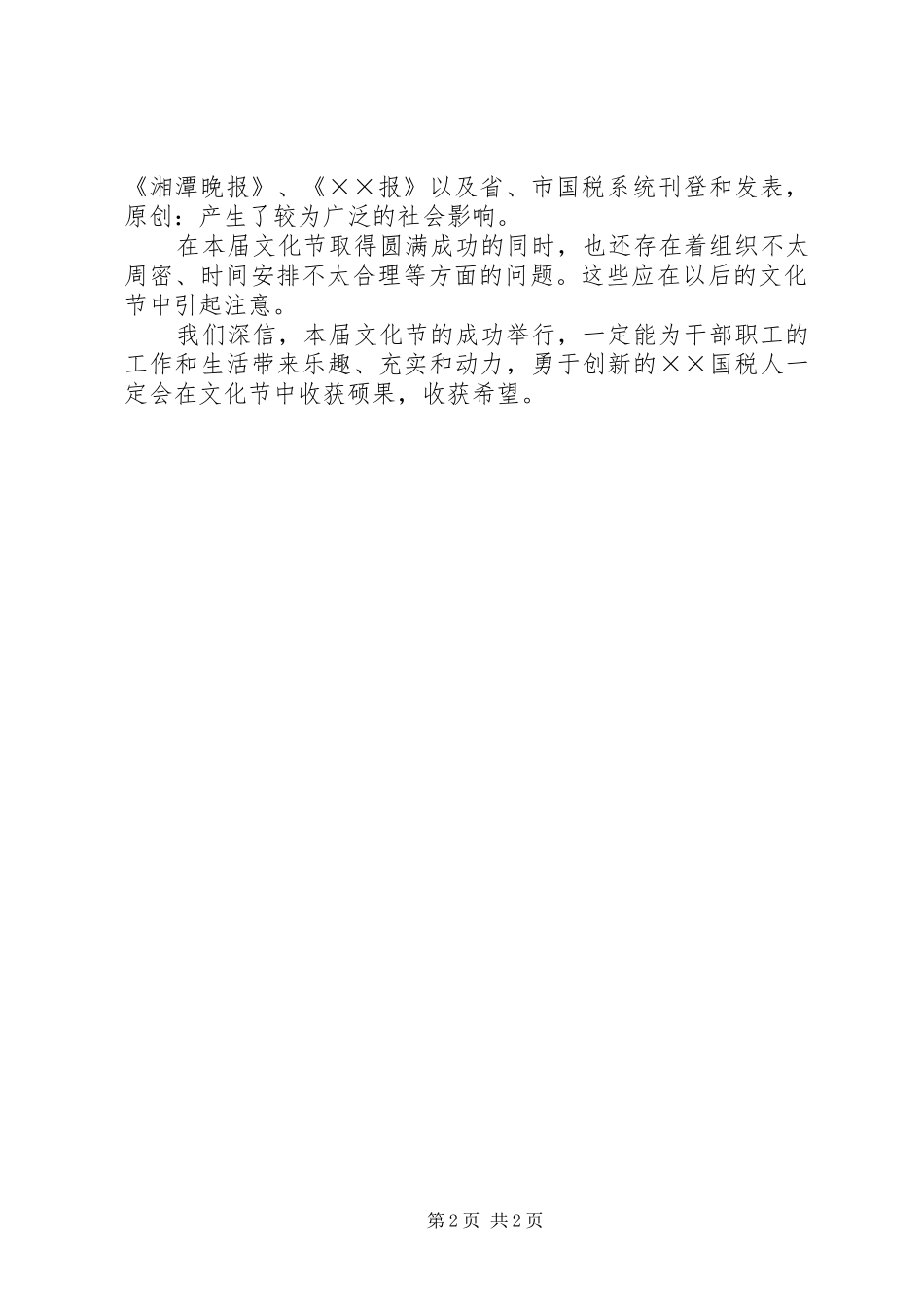 在国税局文化节闭幕式上的总结发言_第2页